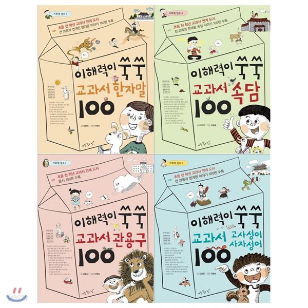 이해력이 쑥쑥 어휘력점프 세트(전4권/한자말+속담+관용구+고사.사자성어)메모지증정