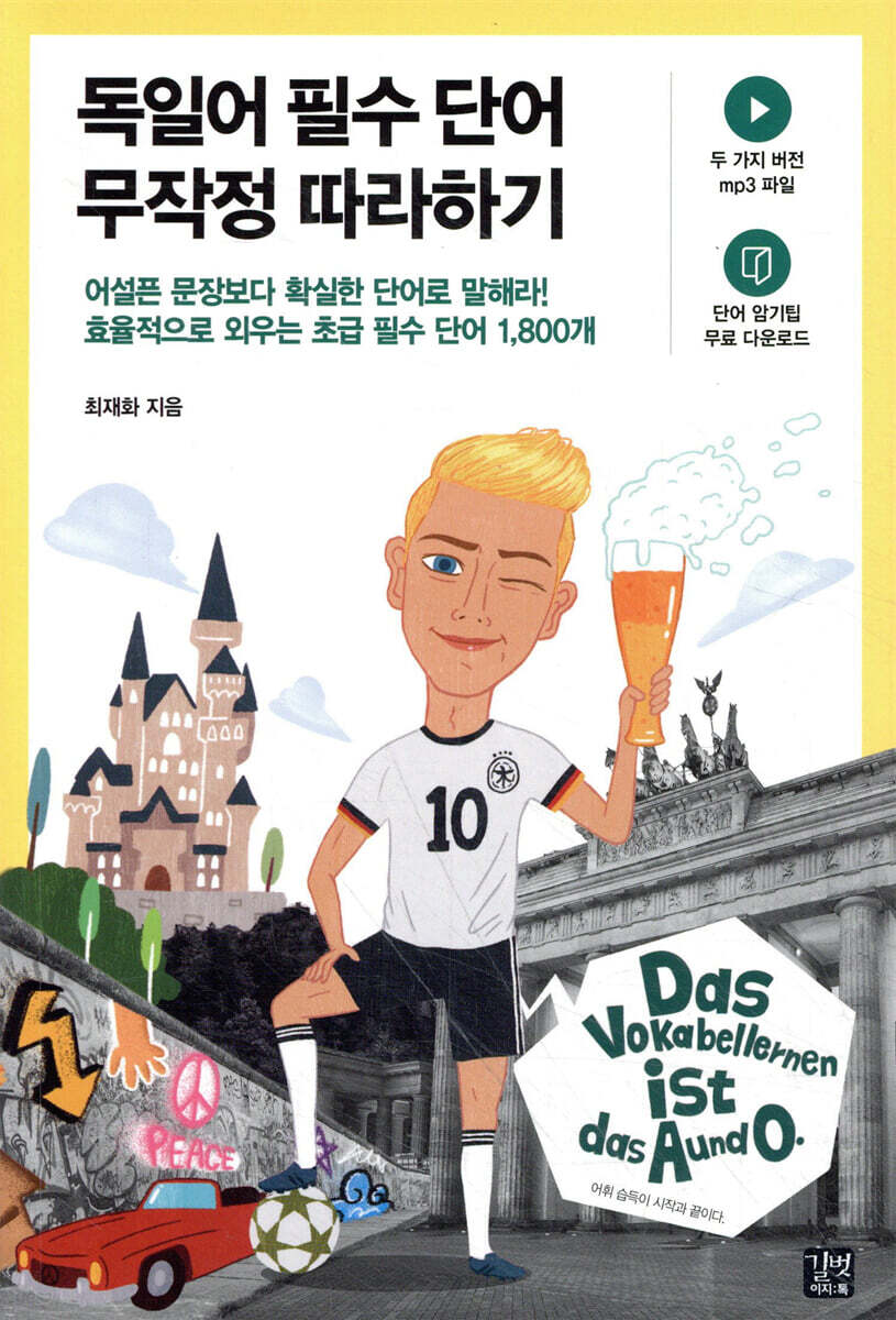 독일어 필수 단어 무작정 따라하기