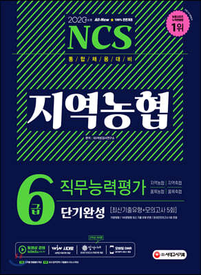 2020 통합채용 대비 All-New NCS 지역농협 6급 단기완성 