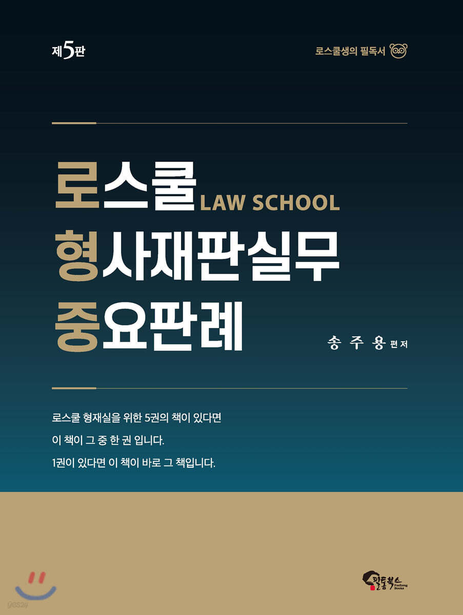 로스쿨 형사재판실무 중요판례