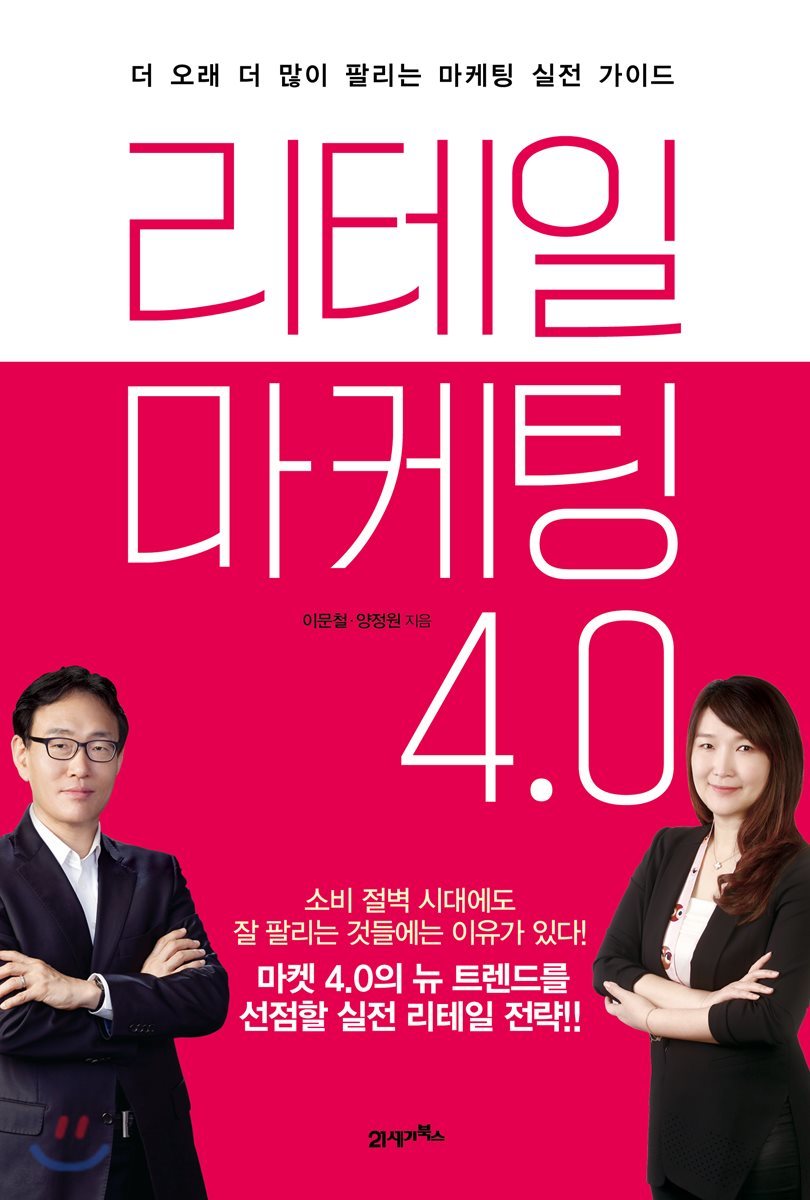 리테일 마케팅 4.0