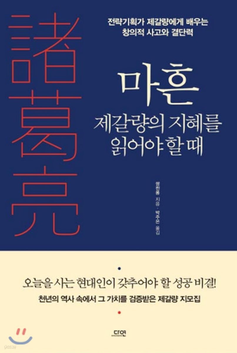 마흔 제갈량의 지혜를 읽어야 할 때