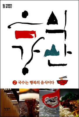 음식강산 2