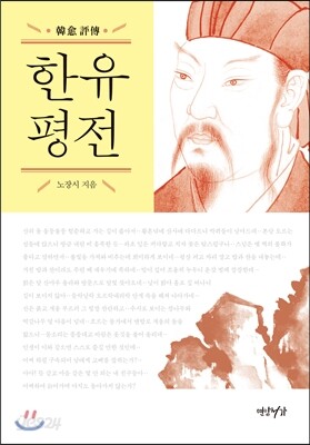 한유 평전 韓愈評傳