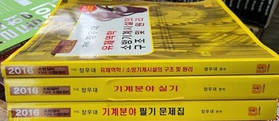 장우대 소방설비기사 시험대비 3권세트