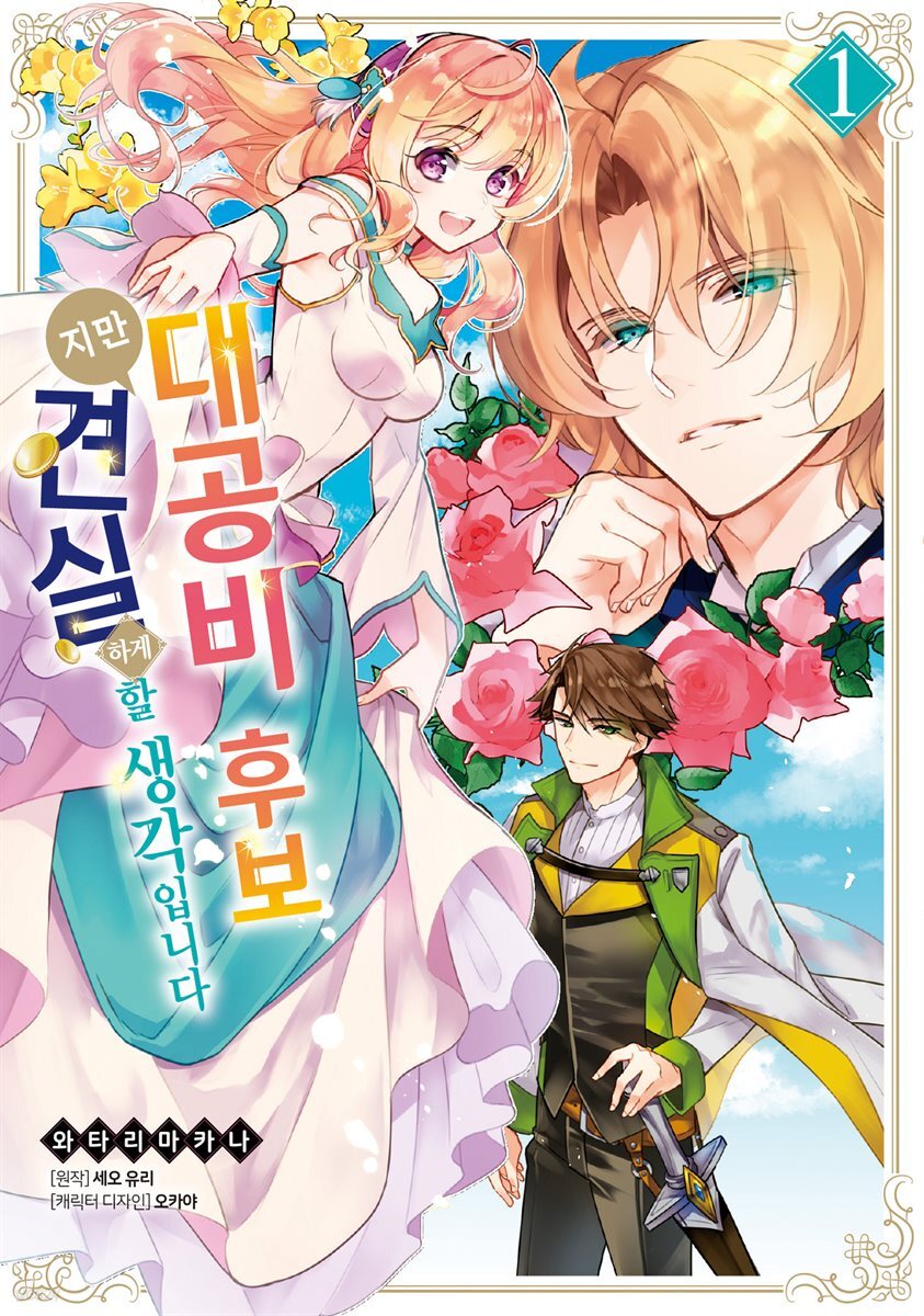 [대여] 대공비 후보지만 견실하게 할 생각입니다 01권