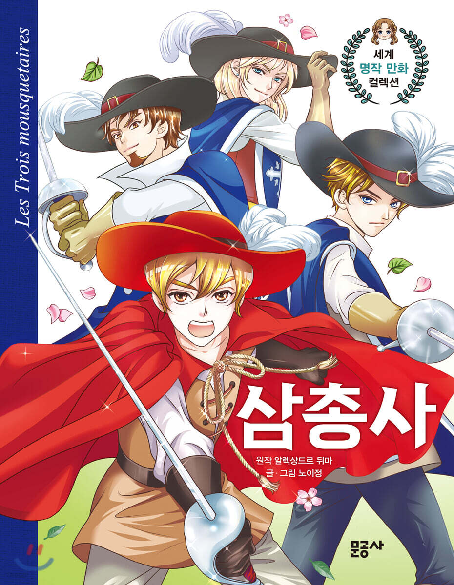 삼총사