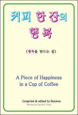 커피 한 잔의 행복(A Piece of Happiness in a Cup of Coffee)