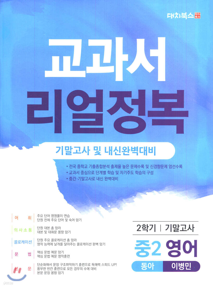 교과서 리얼정복 중2 영어 2학기 기말고사 동아 이병민 (2020년) - 예스24