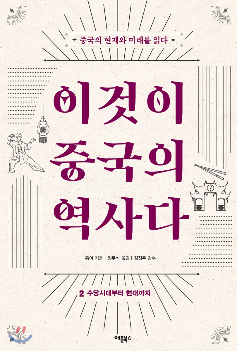이것이 중국의 역사다 2