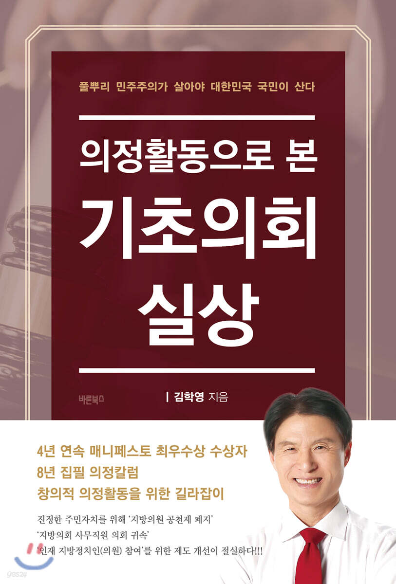 의정활동으로 본 기초의회 실상