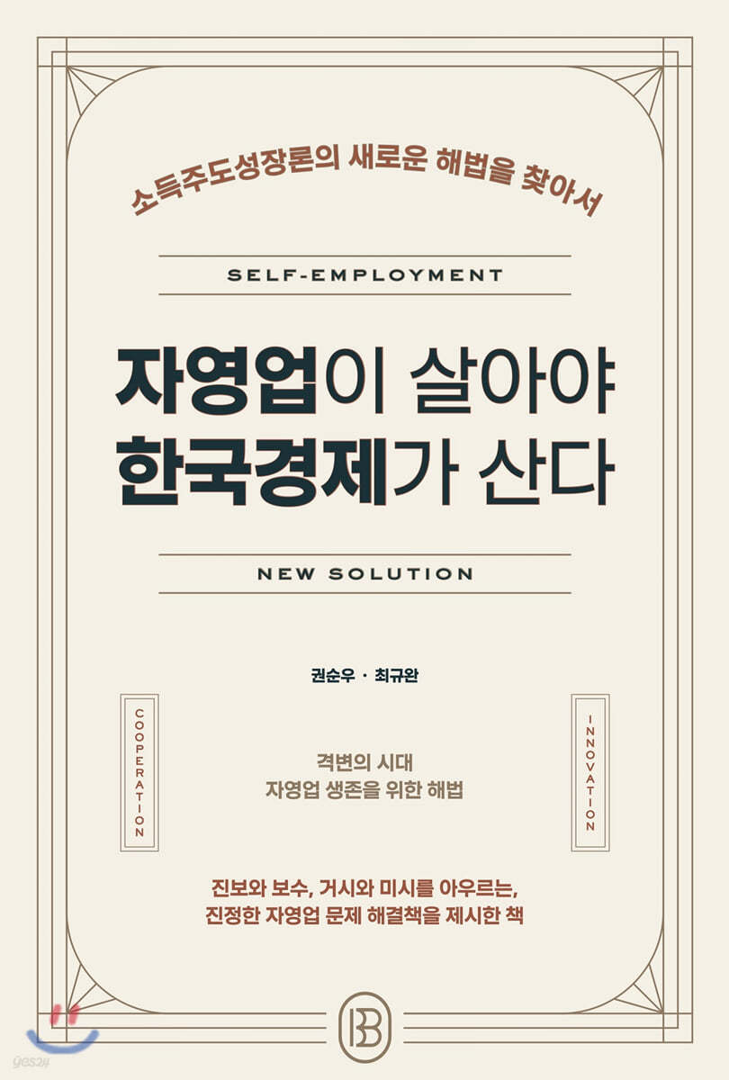 자영업이 살아야 한국경제가 산다