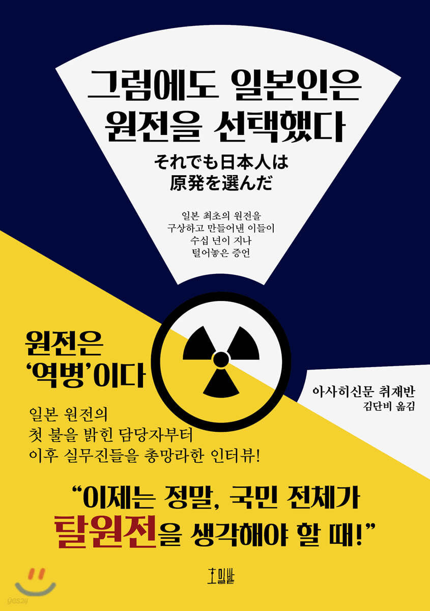 그럼에도 일본인은 원전을 선택했다