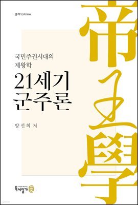 21세기 군주론-국민주권시대의 제왕학