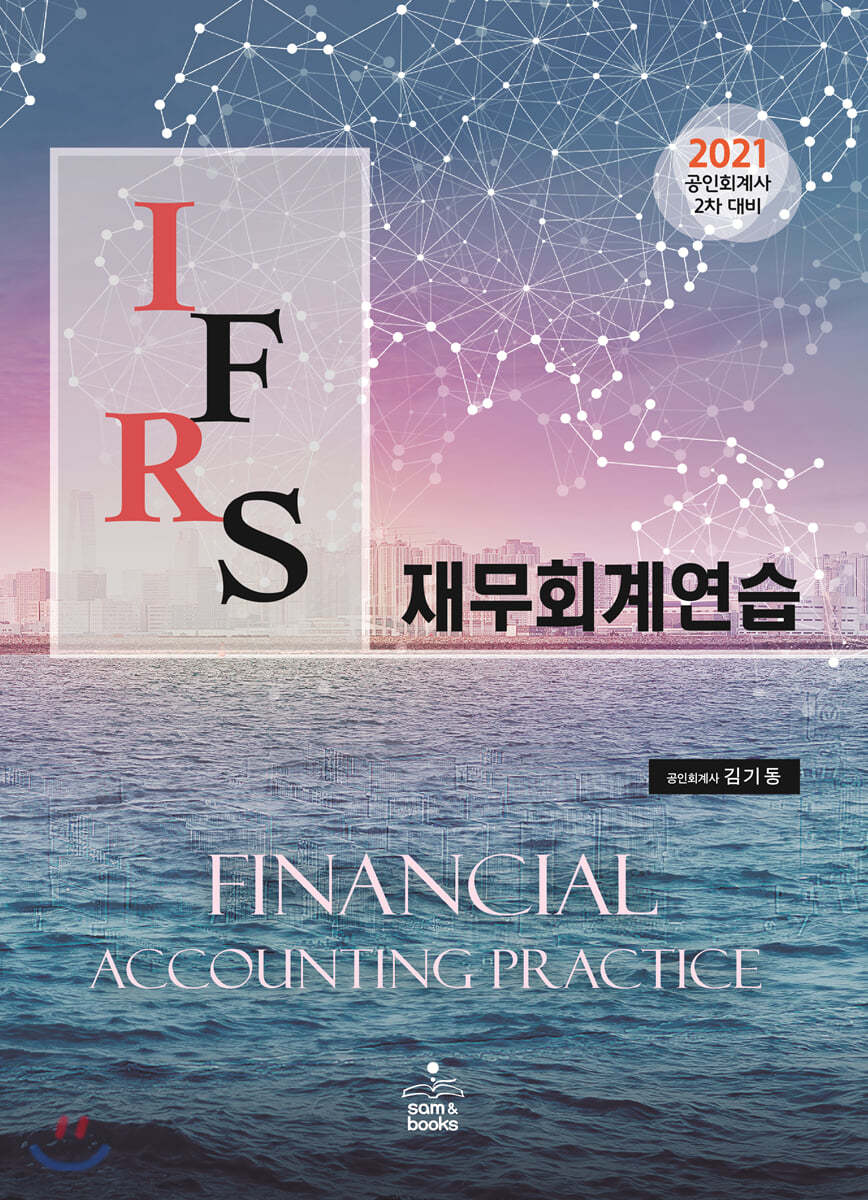 2021 IFRS 재무회계연습