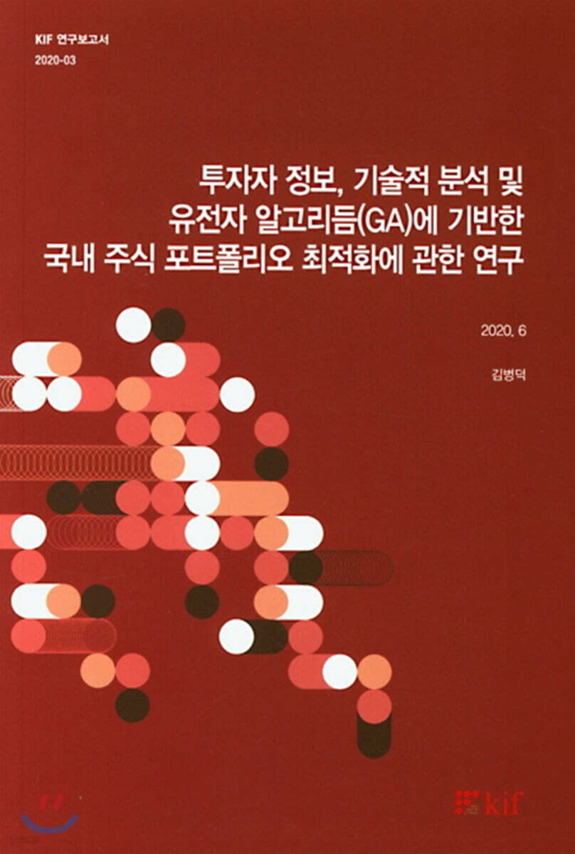 투자자 정보, 기술적 분석 및 유전자 알고리듬(GA)에 기반한 국내 주식 포트폴리오 최적화에 관한 연구