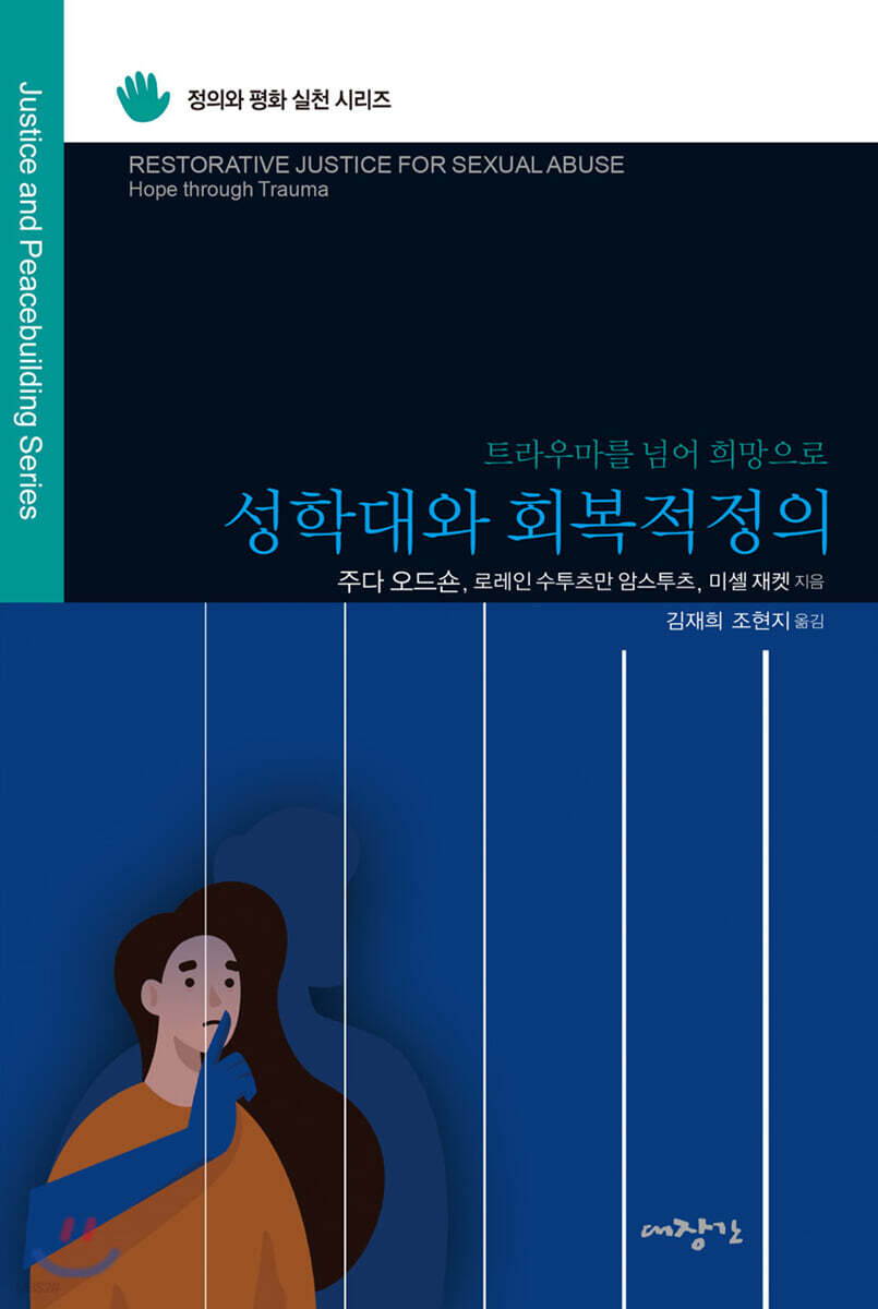 성학대와 회복적 정의