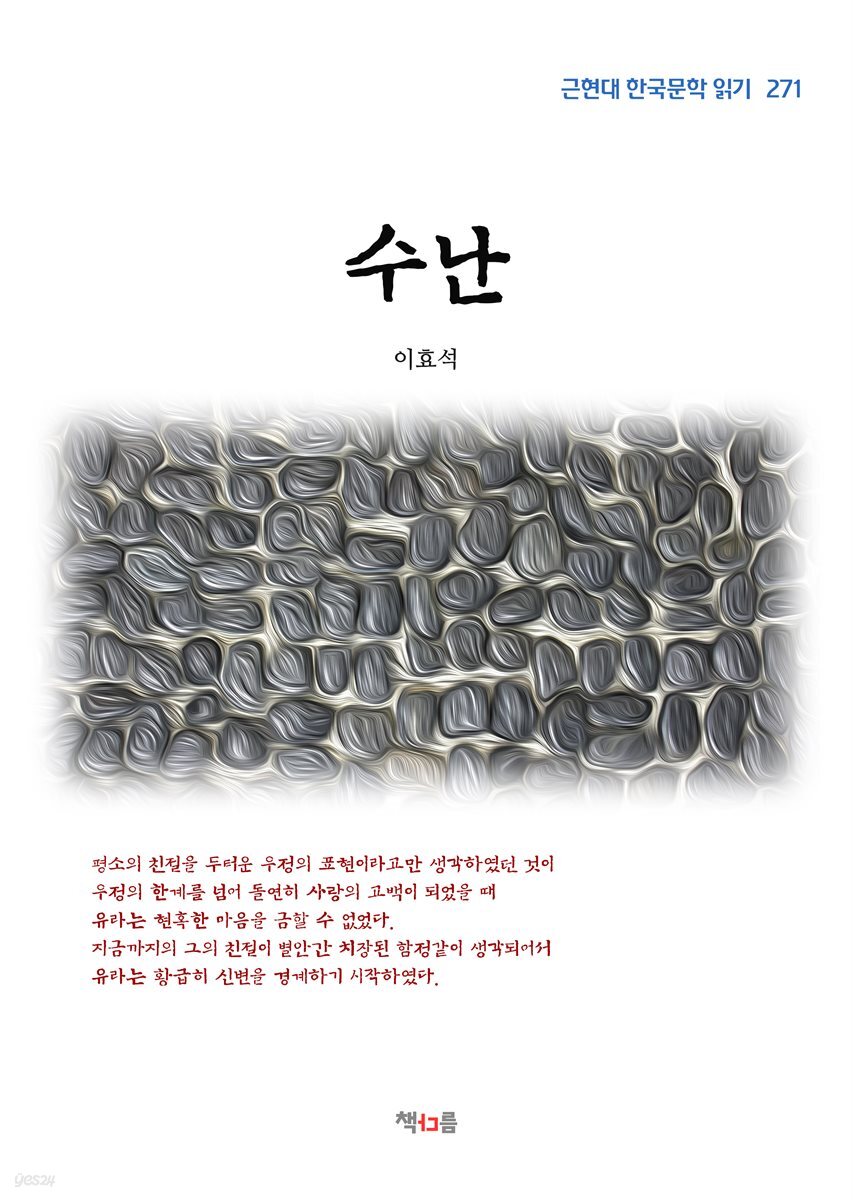 이효석 수난 (근현대 한국문학 읽기 271)