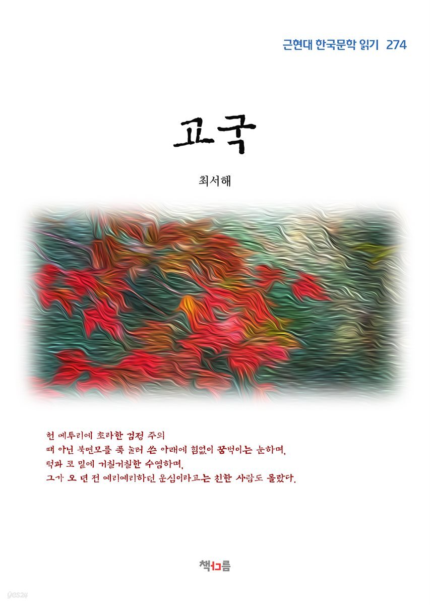 최서해 고국 (근현대 한국문학 읽기 274)