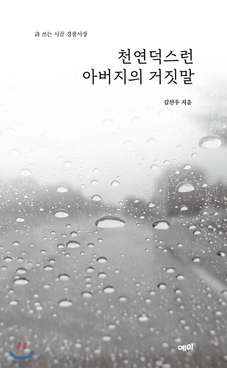 천연덕스런 아버지의 거짓말