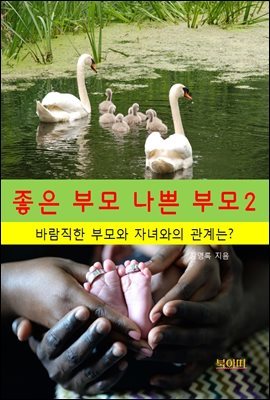 좋은부모, 나쁜부모2_바람직한 부모와 자녀와의 관계는?