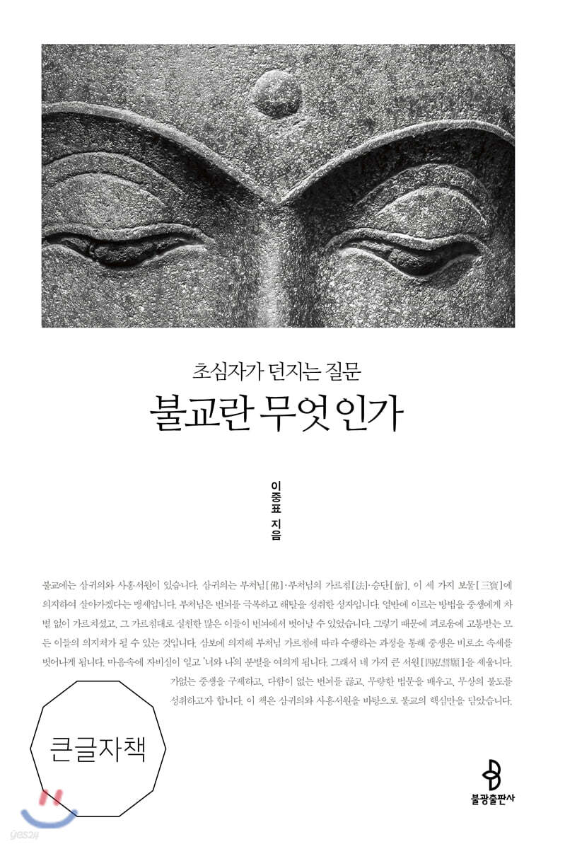 불교란 무엇인가 (큰글자책)