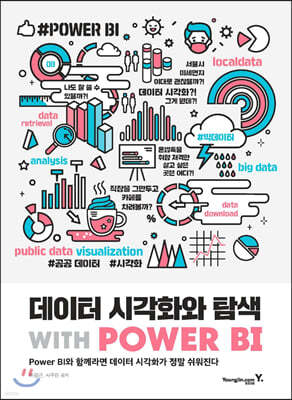 데이터 시각화와 탐색 with POWER BI