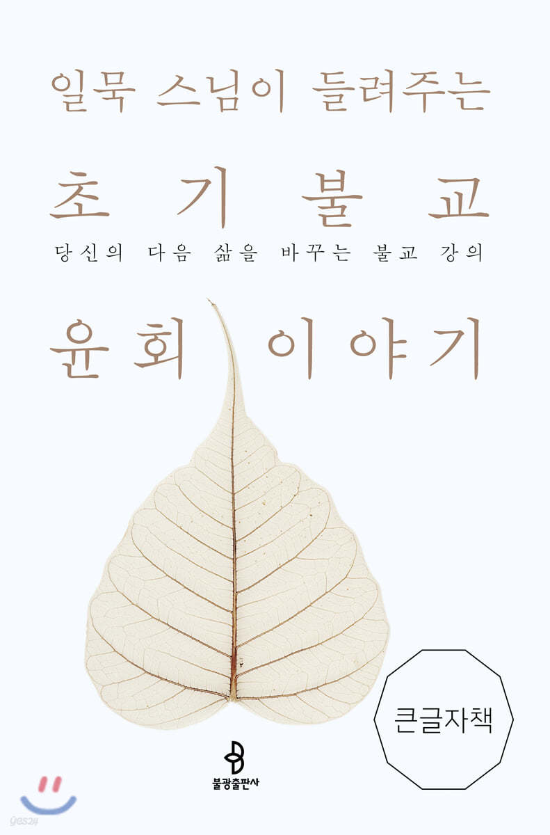 초기불교 윤회 이야기 (큰글자책)