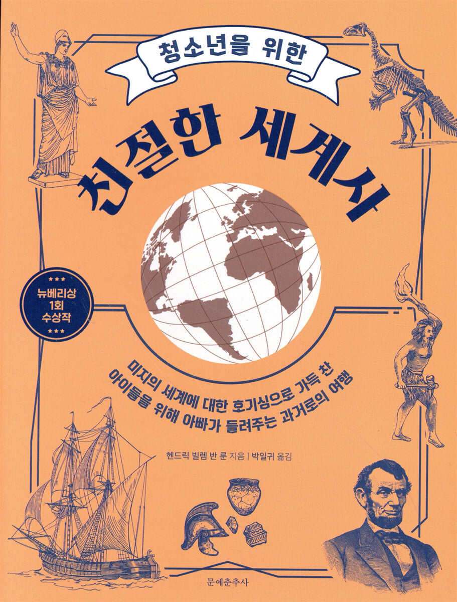 청소년을 위한 친절한 세계사