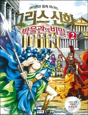 그리스 신화 박물관의 비밀 2
