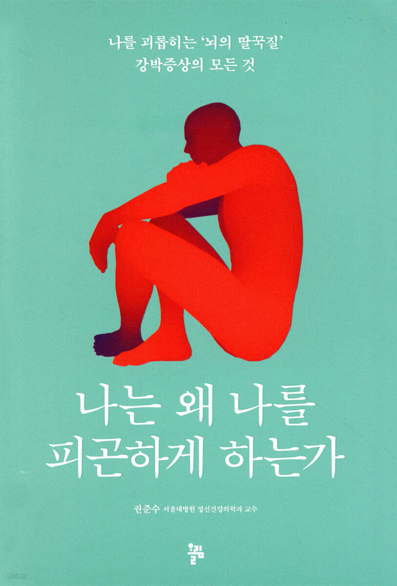 나는 왜 나를 피곤하게 하는가