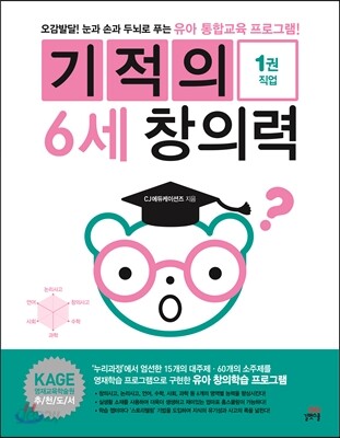 기적의 6세 창의력 1권 직업