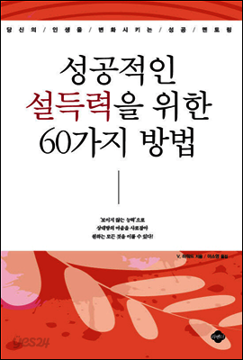 성공적인 설득력을 위한 60가지 방법