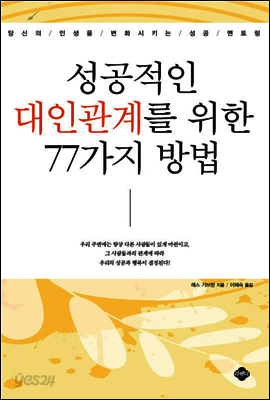 성공적인 대인관계를 위한 77가지 방법