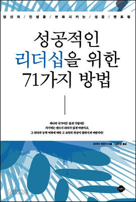 성공적인 리더십을 위한 71가지 방법