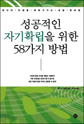 성공적인 자기확립을 위한 58가지 방법