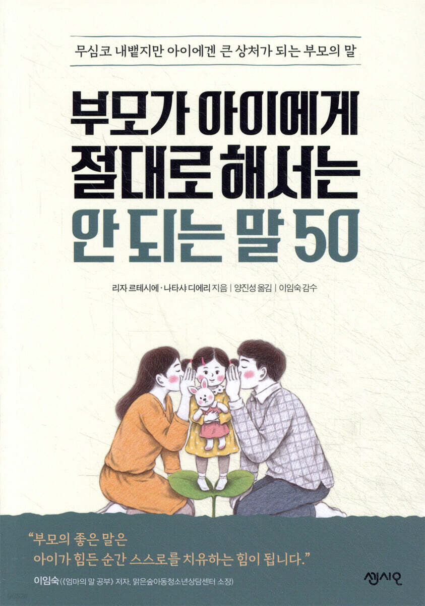 부모가 아이에게 절대로 해서는 안 되는 말 50