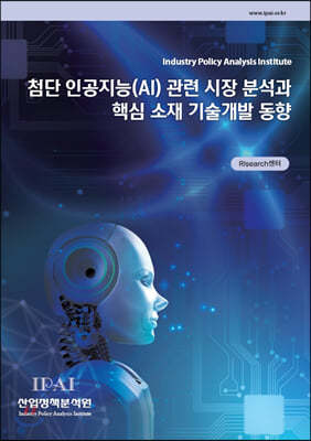 첨단 인공지능(AI) 관련 시장 분석과 핵심 소재 기술개발 동향