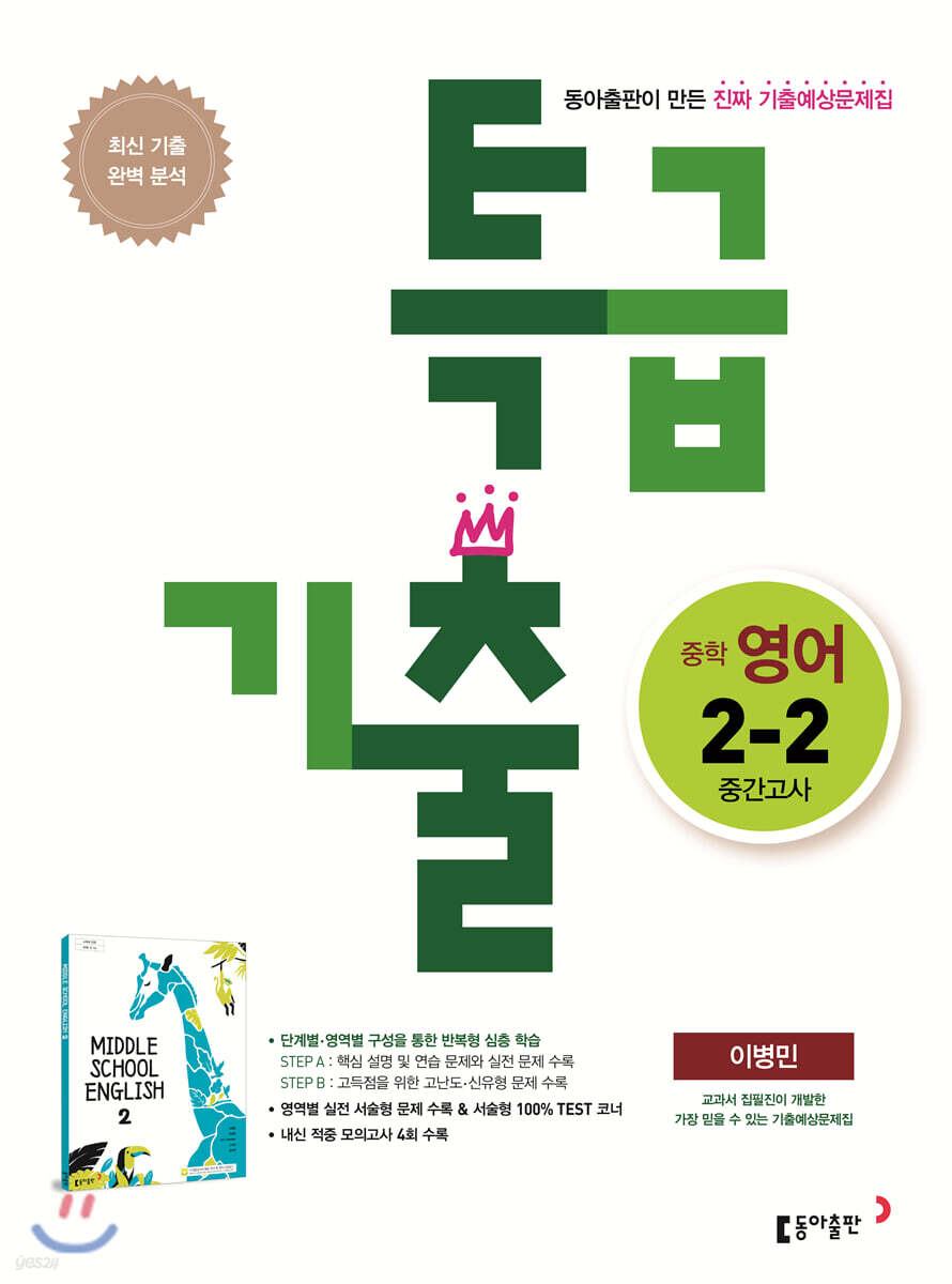 특급기출 2학기 중간고사 중2 영어 동아 이병민 (2022년용)