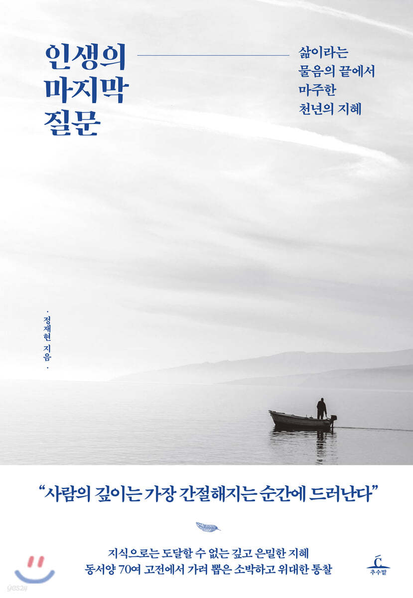 인생의 마지막 질문