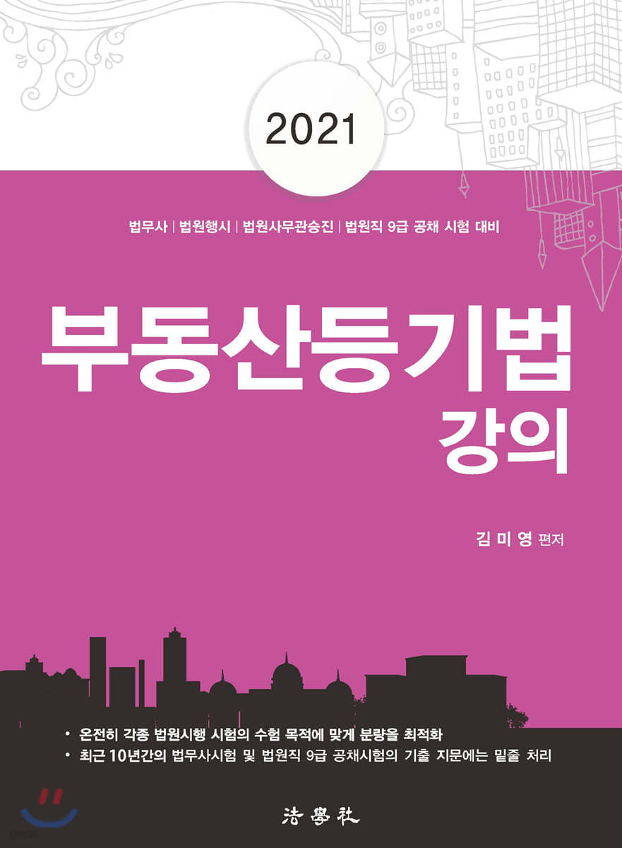 2021 부동산등기법 강의