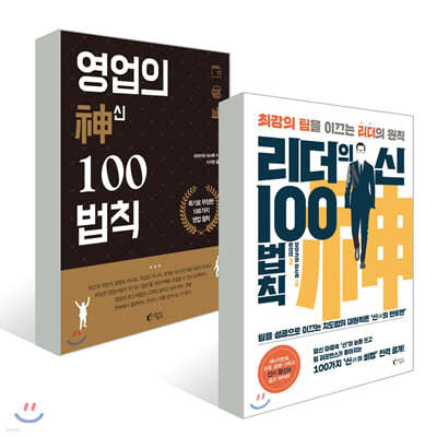 리더의 신 100법칙 + 영업의 신 100법칙