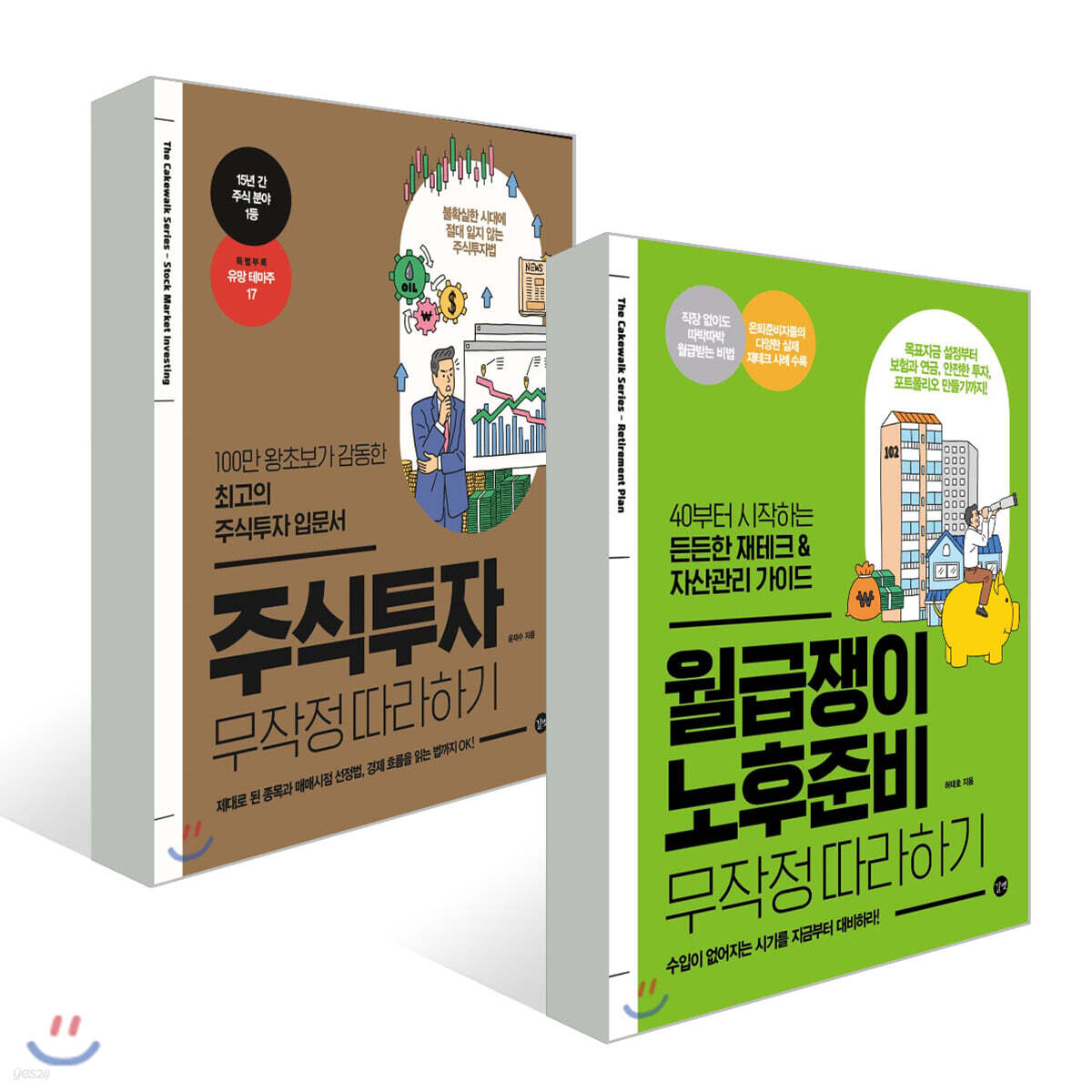 월급쟁이 노후준비 무작정 따라하기 + 주식투자 무작정 따라하기