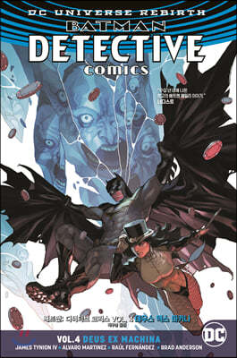 배트맨 디텍티브 코믹스 Vol.4 : 데우스 엑스 마키나 (DC 리버스)