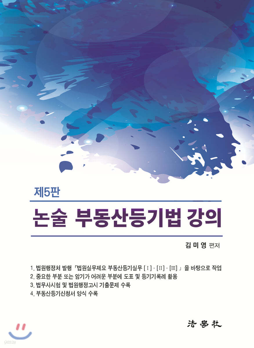 2021 논술 부동산등기법 강의