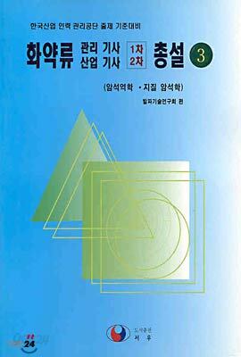 화약류 관리기사 산업기사 1차 2차 총설 3
