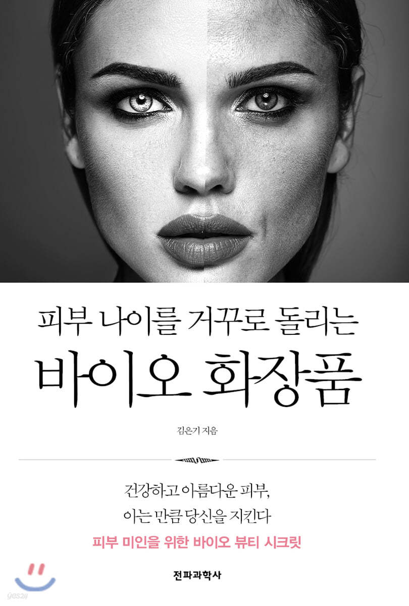 피부 나이를 거꾸로 돌리는 바이오 화장품