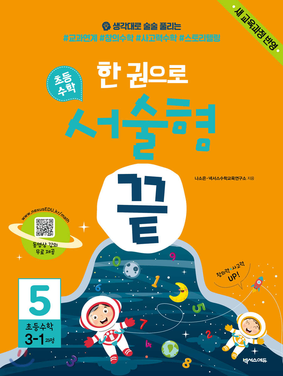 한 권으로 초등수학 서술형 끝 5