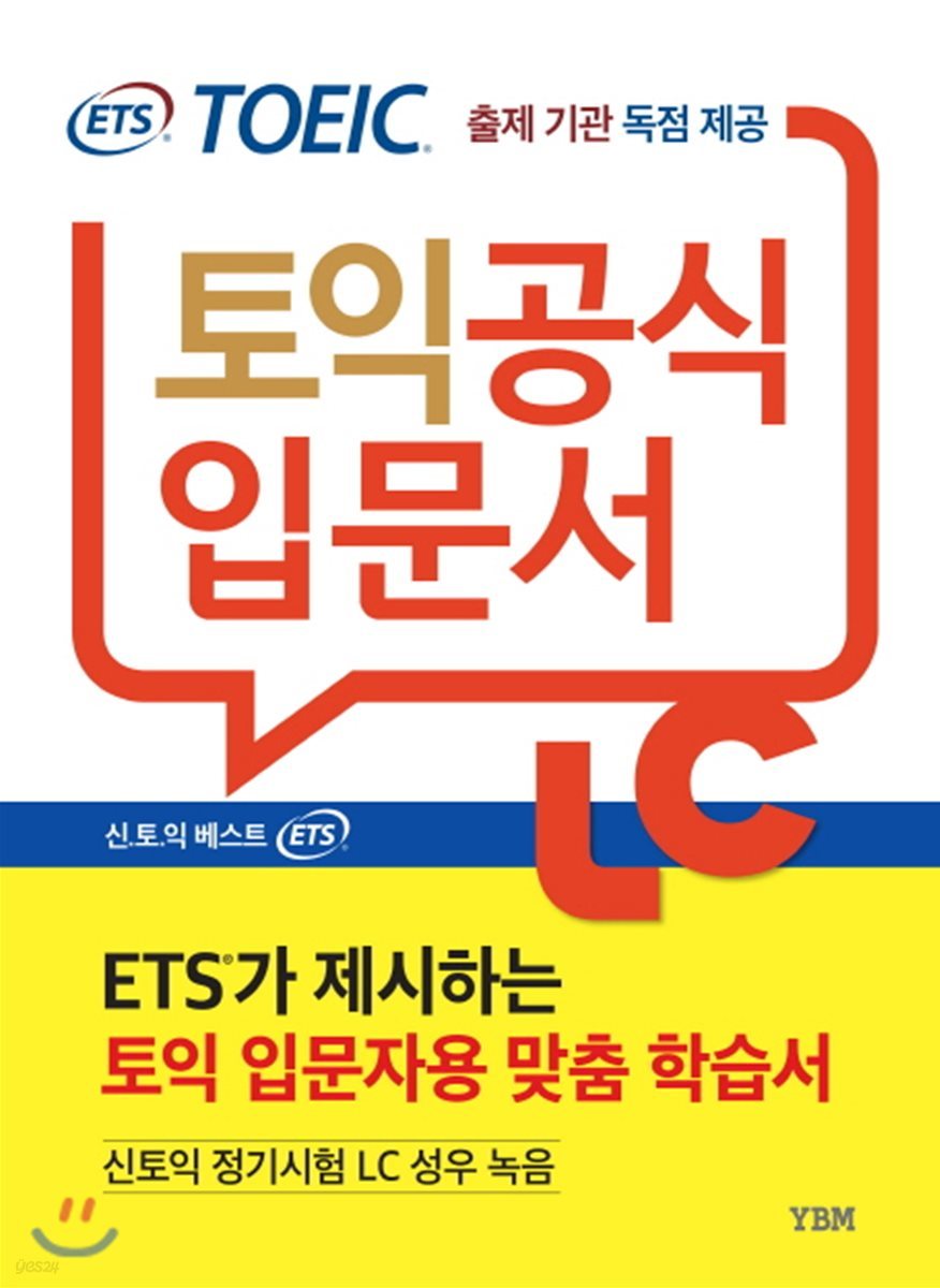 ETS 신 토익 공식입문서 LC 리스닝 출제기관 독점 공개