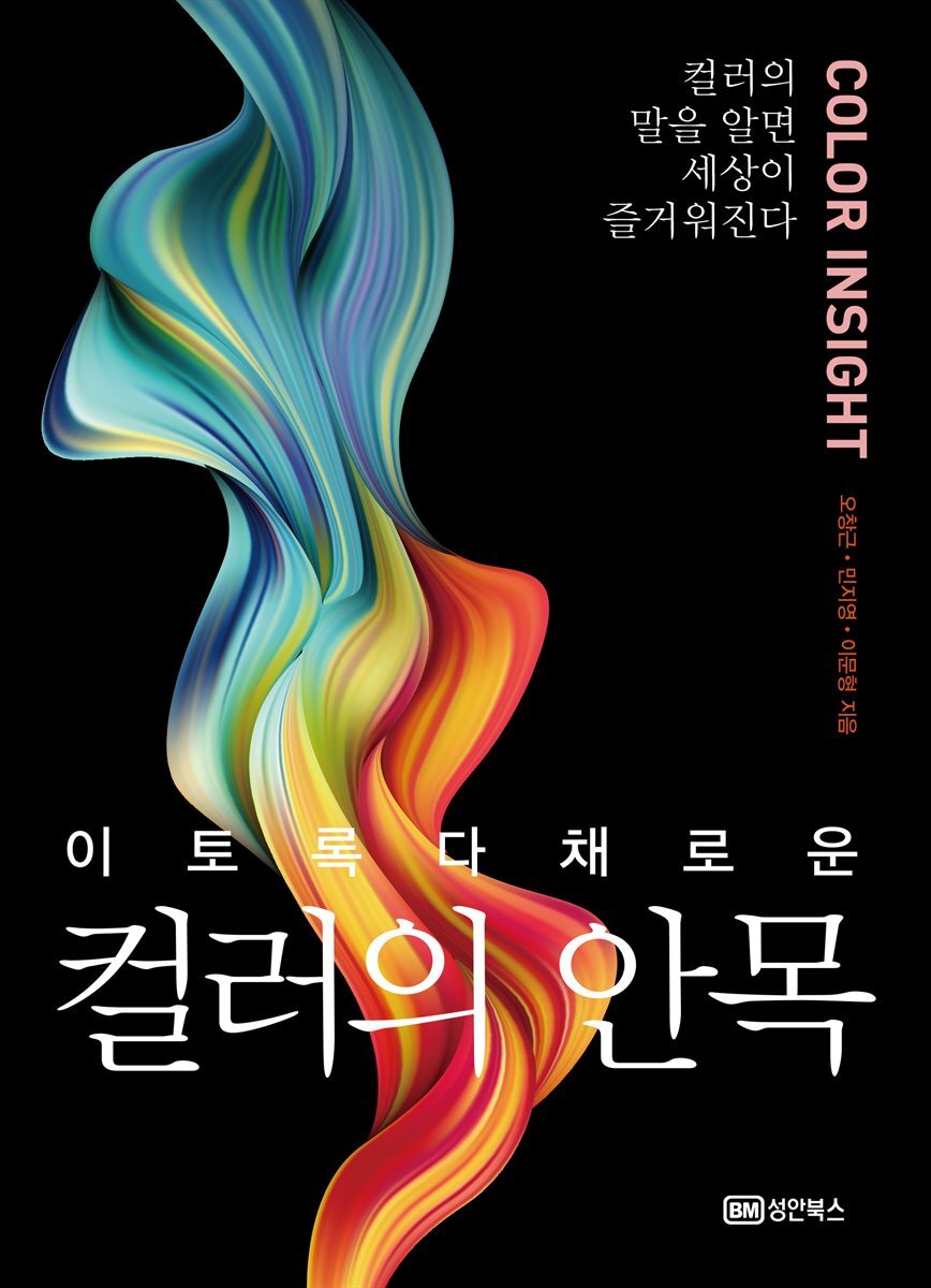 이토록 다채로운 컬러의 안목